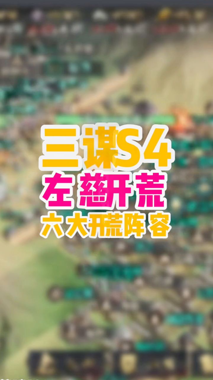 左慈s4开荒攻略截图