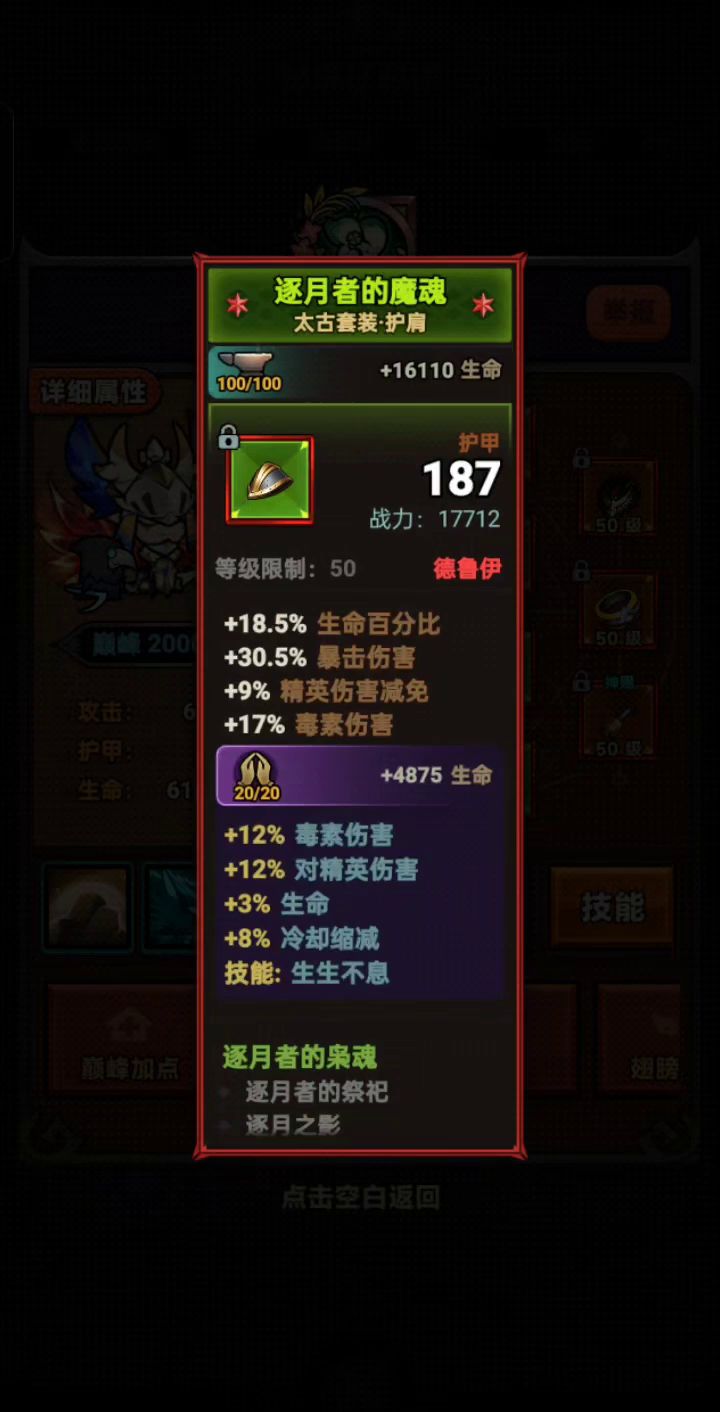 迷雾大陆S4赛季德鲁伊毒爆术（生生不息版）尽量堆生命截图