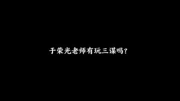 《三国：谋定天下》「明星体验官」于荣光访谈内容正式发布！