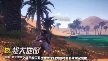 评测丨《逆境重生》采集资源建造家园，我要在末日活下去！