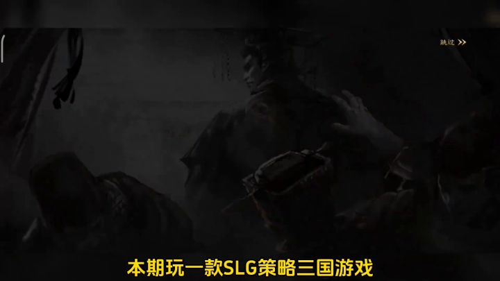 三国韬略决兴亡，谋定之姿御天下截图