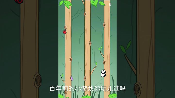 五百年前的游戏，熊猫爬爬树截图