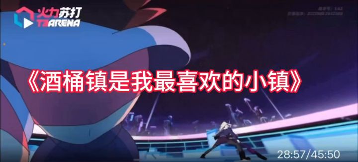 《酒桶镇是我最喜欢的小镇》截图