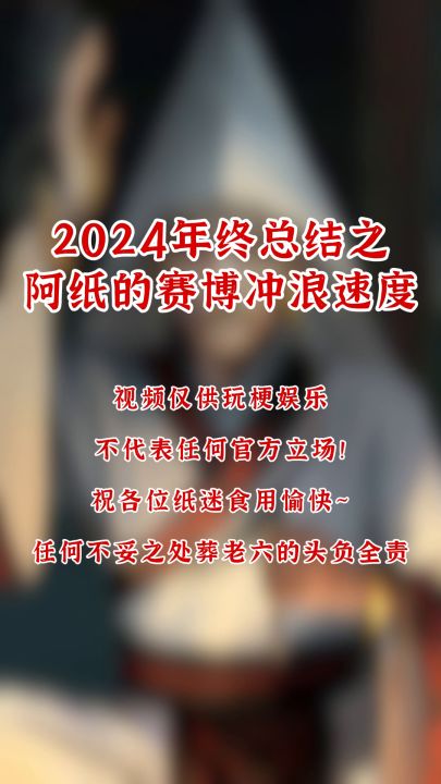 ⚡两分钟速通2024年纸嫁衣热梗视频⚡截图
