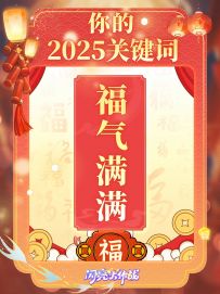【截图挑战】2025，我的新年关键词是____