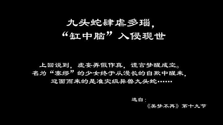 【评论抽奖】九头蛇肆虐多瑙，“缸中脑”入侵现世截图
