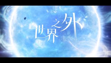 〓昨日今朝 | 周年庆典版本串烧