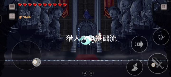 猎人六电基础流打难度八小坦截图