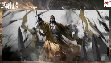 三国：谋定天下 开场动画