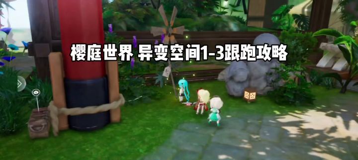 【开放空间】樱庭世界异变空间1-3跟跑攻略截图