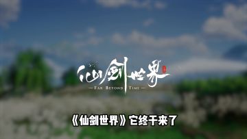 《仙剑世界》公测上线 155w+ 预约评分7.9 万物有灵的开放世界