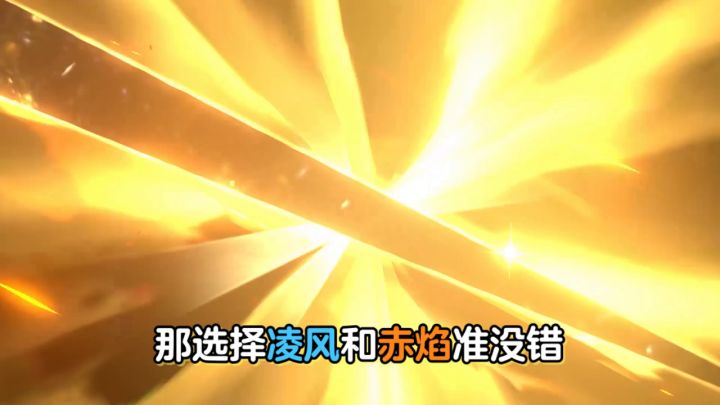 喜欢爆伤物攻的必须得选凌风和赤焰啊！截图