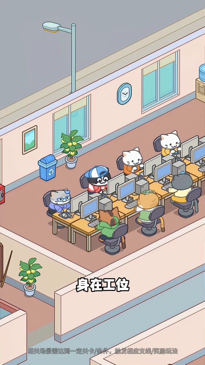 怎么有猫猫演我上班截图