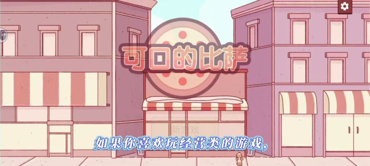 重生之我来了一家披萨店截图