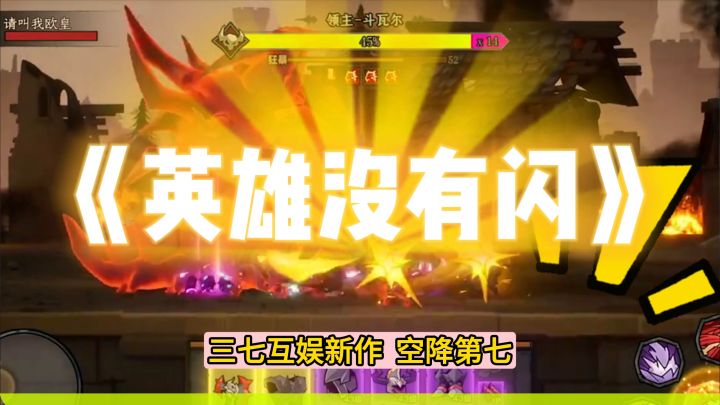 三七互娱《英雄没有闪》火速登顶iOS畅销榜,接棒《寻道大千》?截图
