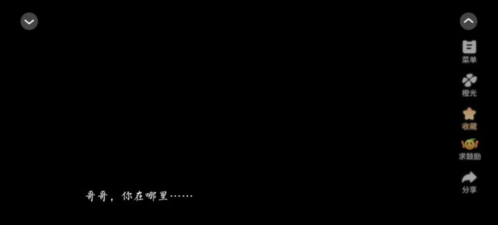 橙光分享截图