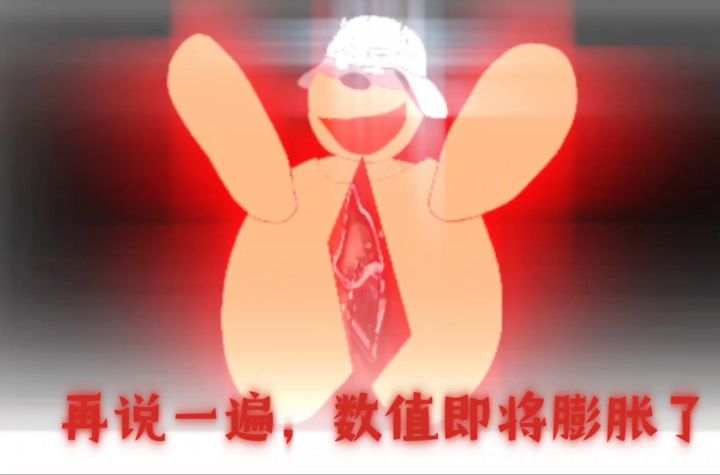 再说一遍数值要膨胀了截图