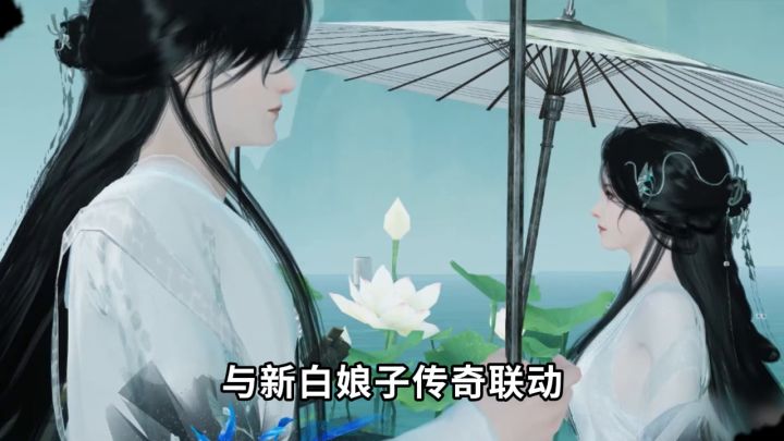 限时绝版联动！登录领《新白娘子传奇》联动专属时装！截图