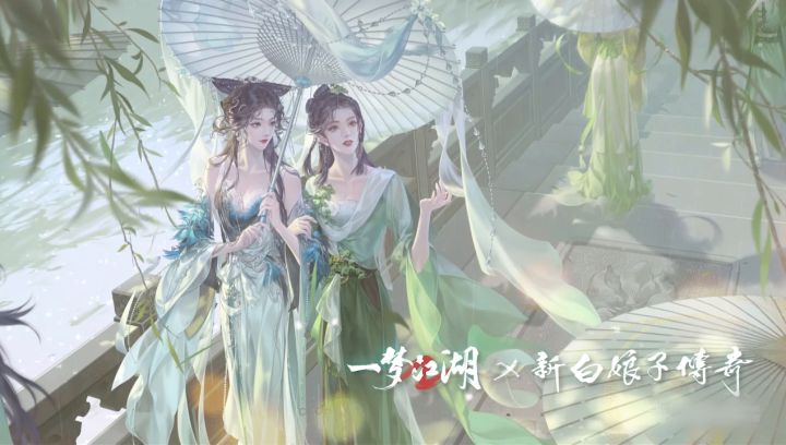 来《一梦江湖》免费拿《新白娘子传奇》联动时装!截图
