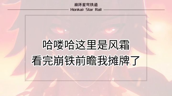 欢愉发力了!全是骗人的?我宣布今天的崩铁是无敌的!截图