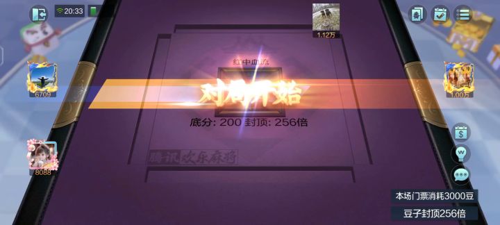 腾讯欢乐麻将红中血流底分200封顶256截图