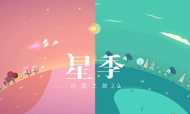 【星季】唯美的一段冒险旅程，带来的是清新有趣的体验！截图
