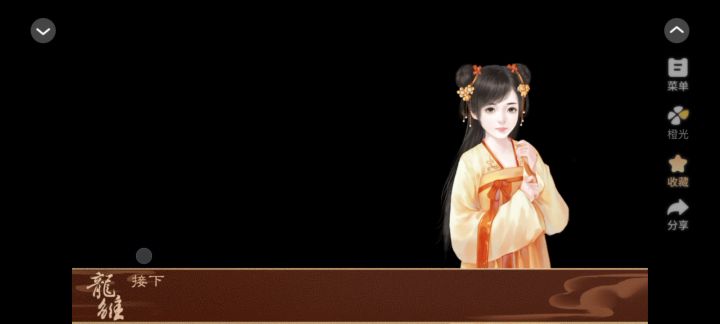 橙光《龙雏》截图
