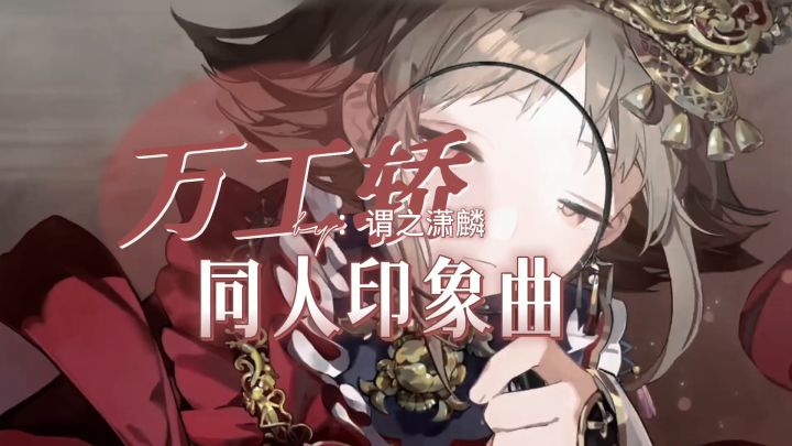 【综合赛道】✨✨万工轿同人印象曲✨✨截图
