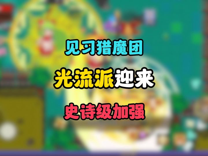 [见习猎魔团]光流派史诗级加强？光变直接起飞！截图