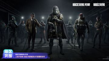4月25日【暗区突围：无限】正式开启预下载！