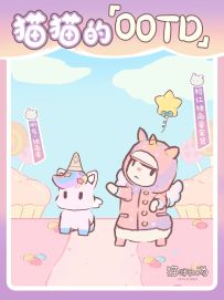 猫猫OOTD | 能够实现愿望的梦幻独角兽