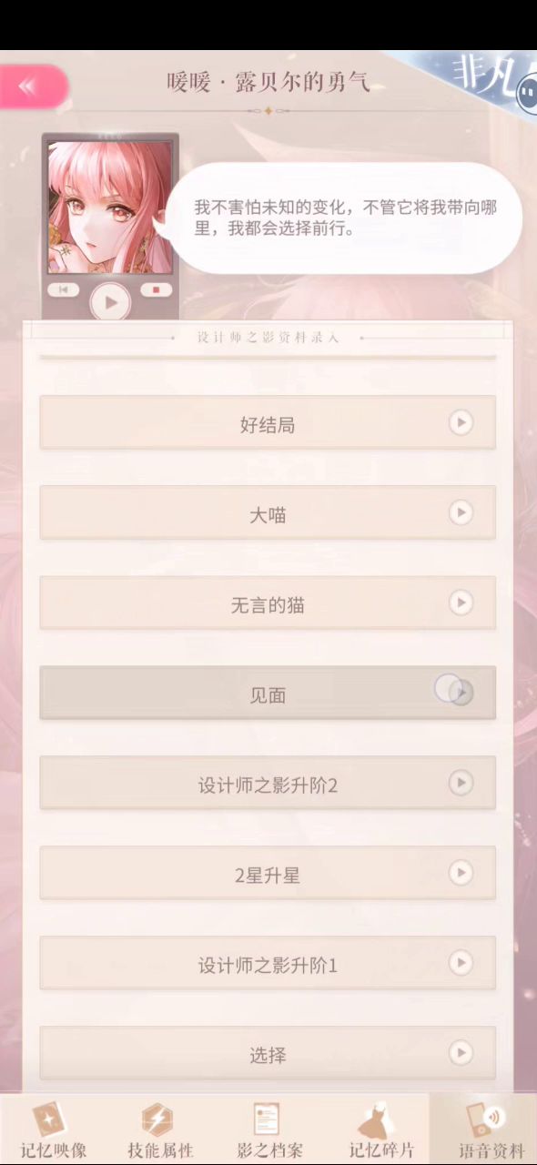 露贝尔的勇气语音存档截图