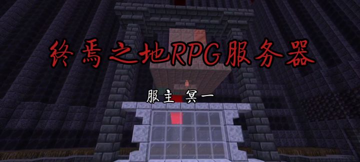 网易MC终焉之地RPG服务器即将公测!截图