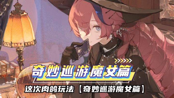 马吉拉的魔女之旅正式开启！海量惊喜等你来领！截图