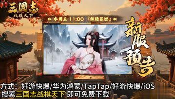 ★ 倒计时1天！《三国志战棋天下》新服【秣陵花燃】周五11点开服