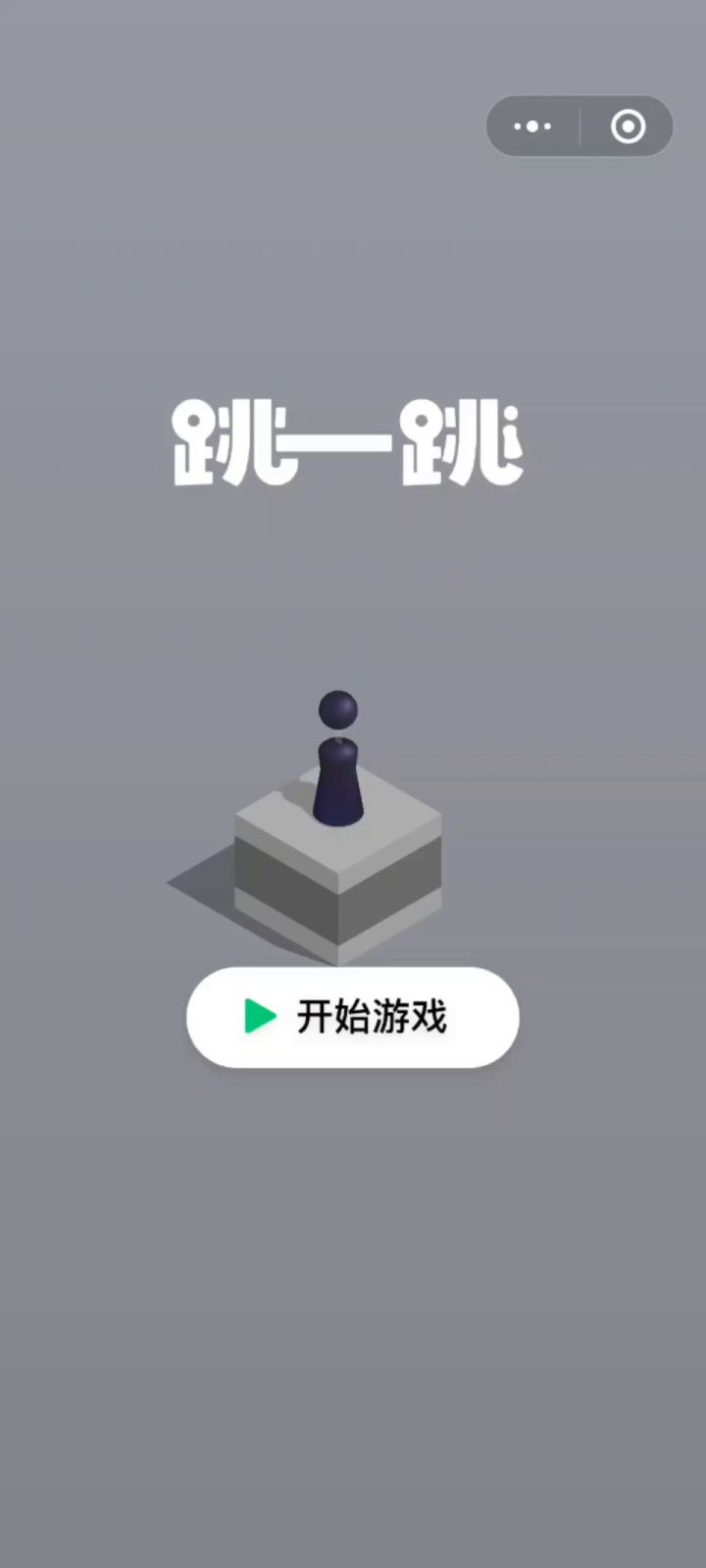 跳一跳截图