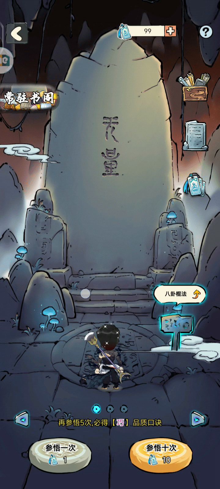 百抽八卦棍法武学领悟的结果截图