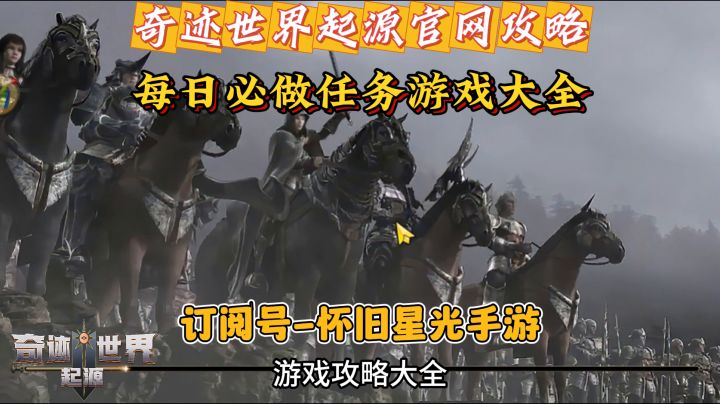 奇迹世界起源手游玩家必备!每日必做攻略+职业玩法指南助你称霸截图
