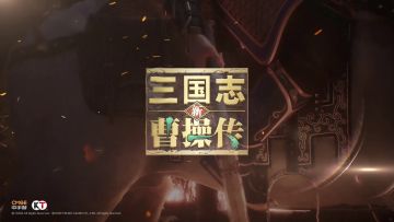 新三曹宣传视频 感觉公测要快了