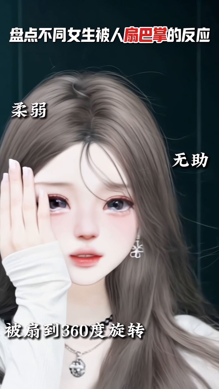 不同女主被扇巴掌的反应截图