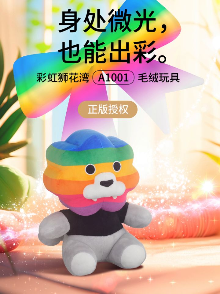 身处微光,也能出彩,彩虹狮花湾毛绒玩具截图