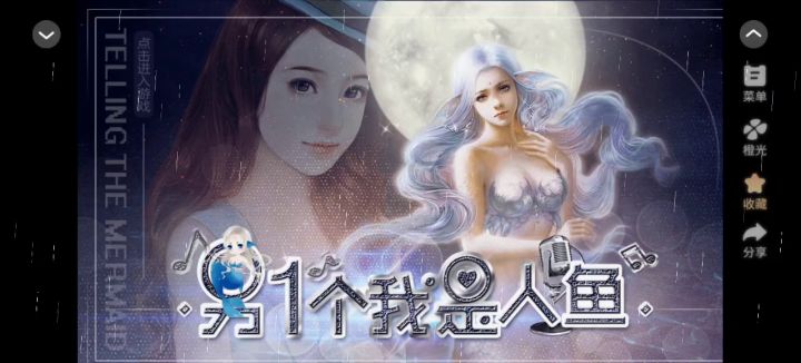 【橙光游戏】另一个我是人鱼截图