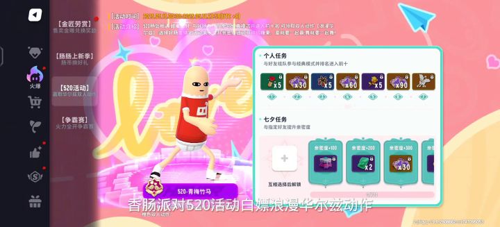香肠派对520活动白嫖浪漫华尔兹动作截图