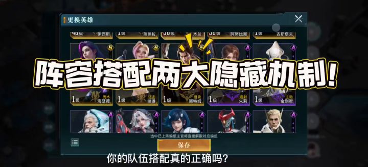 阵容搭配两大隐藏机制，你的搭配真的正确吗？截图