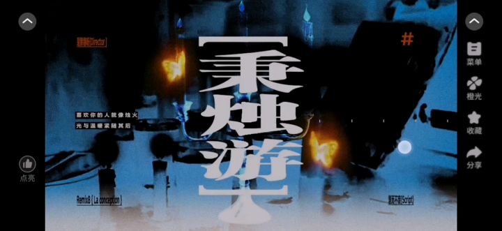 秉烛游截图