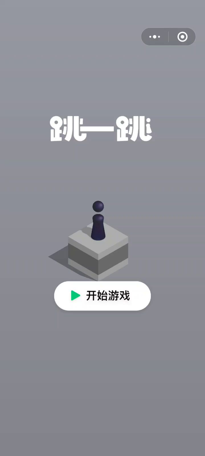 跳一跳截图