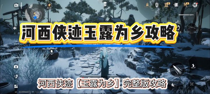 燕云十六声河西侠迹玉露为乡完整版攻略,玉露为乡攻略,截图