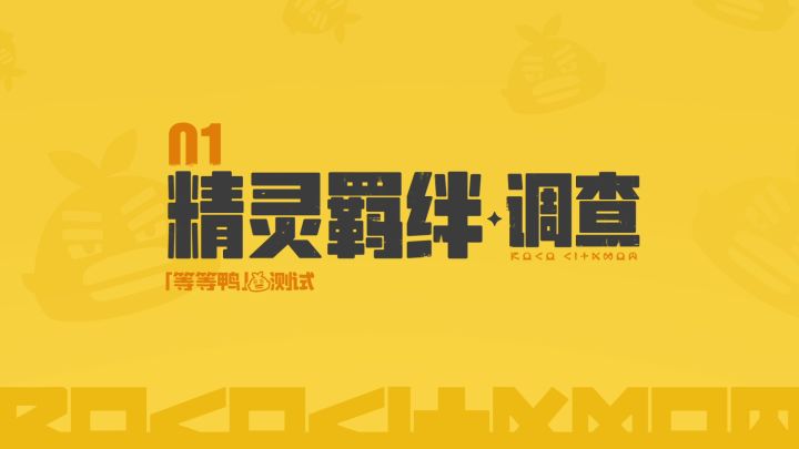「等等鸭测试」收官!趣味数据回顾截图