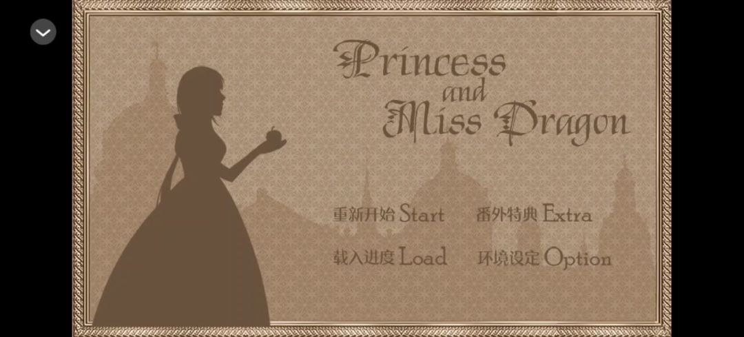 【橙光游戏】公主与巨龙小姐截图