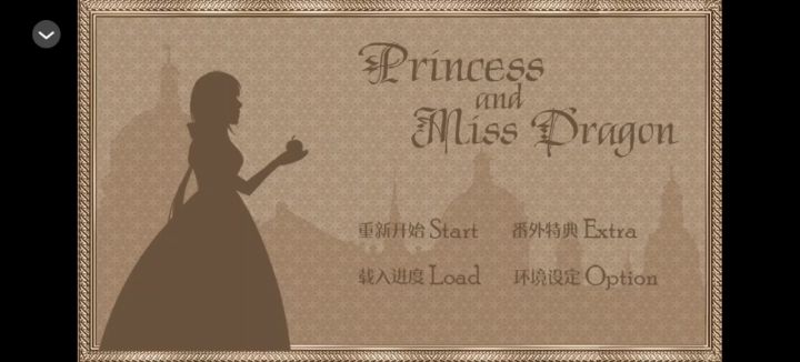 【橙光游戏】公主与巨龙小姐截图